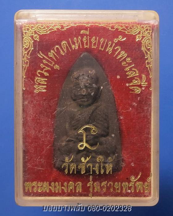 หลวงปู่ทวด วัดช้างให้ พระผงมงคลรุ่นรวยทรัพย์