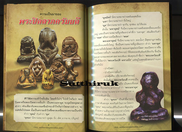 หนังสือ รวมสุดยอดพระเครื่อง พระปิดตามหาอุตม์ ยอดนิยม