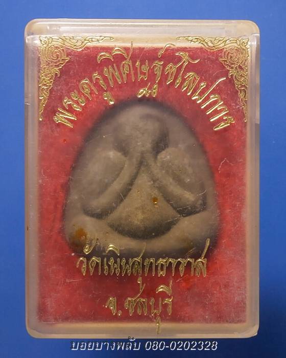 พระปิดตาหลวงพ่อเกลี้ยง หลังหนุมาน วัดเนินสุทธาวาส จ.ชลบุรี+กล่อง
