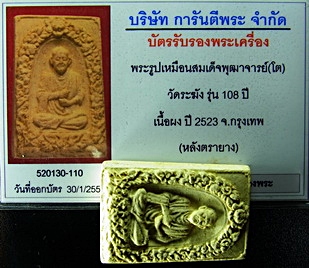 พระสมเด็จวัดระฆัง รุ่นอนุสรณ์ 108 ปี พิมพ์รูปเหมือน เนื้อเหลืองนวล สวยงาม