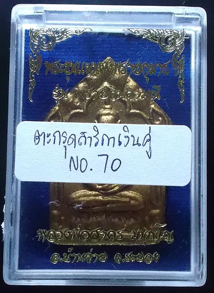 พระขุนแผนผงพรายกุมาร พรายจินดามณี เนื้อผสมดินเจ็ดโป่ง พิมพ์ใ หญ่หน้าทาทอง ตะกรุดเงินคู่ เลข 2 หลัก ส