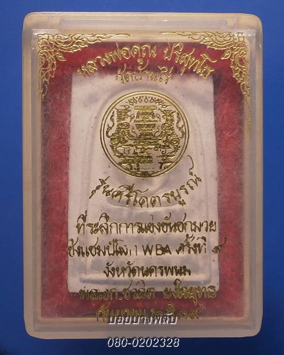 สมเด็จเนื้อผงหลวงพ่อคูณ รุ่นศรีโคตรบูรณ์ ปี2539+กล่อง