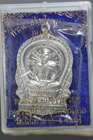เหรียญนั่งพานเนื้อเงินหลวงปู่ม่น วัดเนินตามาก ชลบุรี
