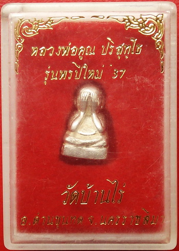 พระปิดตาเนื้อเงิน หลวงพ่อคูณ วัดบ้านไร่ รุ่นพรปีใหม่ ปี๒๕๓๗ ตอกโค๊ดก้นอุดกริ่งดัง พร้อมกล่องเดิม