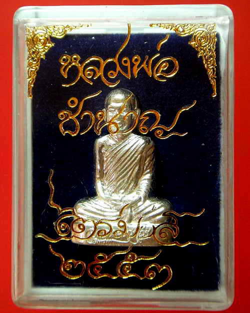 รูปเหมือนปั๊มห่มมังกร (แก้วสารพัดนึก) หลวงพ่อชำนาญ วัดบางกุฎีทอง ปทุมธานี