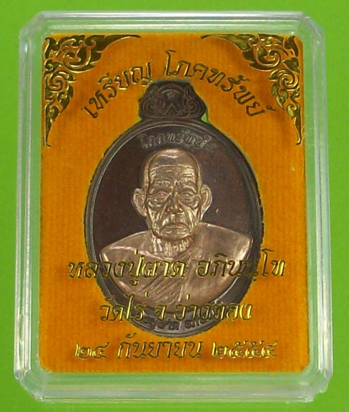 เหรียญโภคทรัพย์ หลวงปู่ผาด วัดไร่อ่างทอง