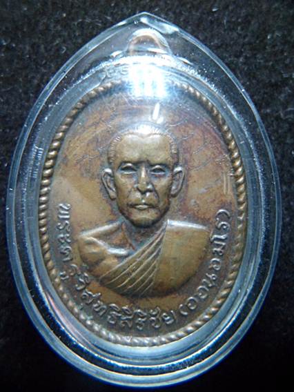 เหรียญรุ่นแรกหลวงพ่อออน อมโร วัดสว่างบูรพา บุรีรัมย์ ปี ๒๕๑๗ บล็อกแตก 