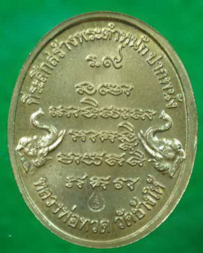 เหรียญหลวงพ่อทวด สร้างพระตำหนักฯ ร.๙ ปากพนัง (สร้างบ้านให้พ่อ) ทองฝาบาตร