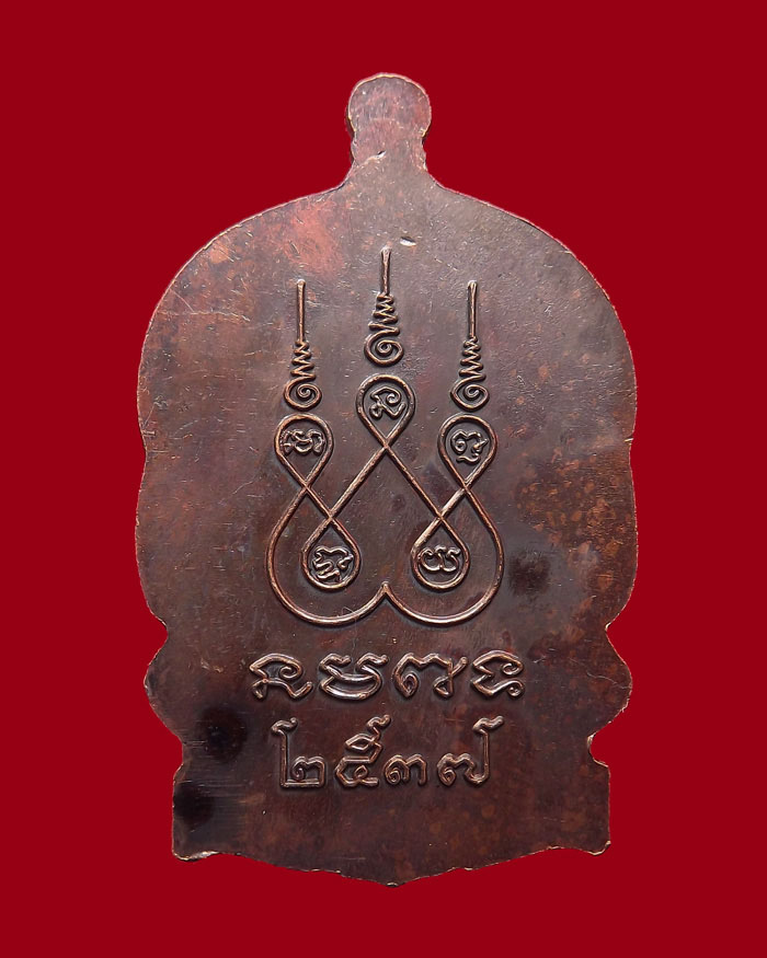 เหรียญนั่งพานหลวงพ่อพุธ วัดป่าสาลวัน ปี2537 เนื้อทองแดง #3