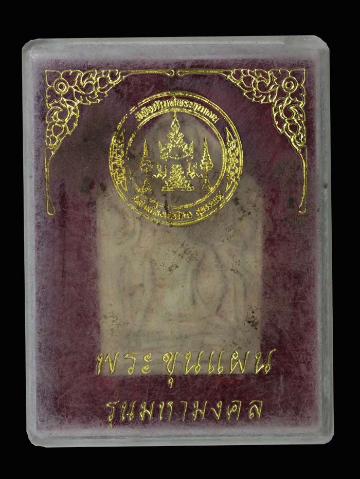ขุนแผนรุ่นมหามงคล  วัดป่าเรไร
