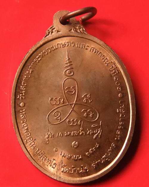 ***วัดใจ 51 บาท***เกษตรร่ำรวย ปี ๓๘ หลวงพ่อคูณ บล็อคกองกษาปณ์ รุ่นแรก