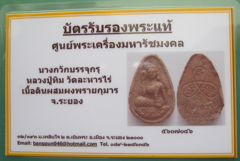บัตรรับประกันพระแท้