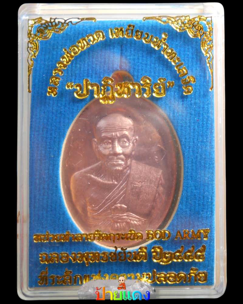 หลวงปู่ทวด รุ่นปาฏิหาริย์ EOD เนื้อมหาชนวน 