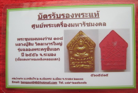 บัตรรับประกันพระแท้