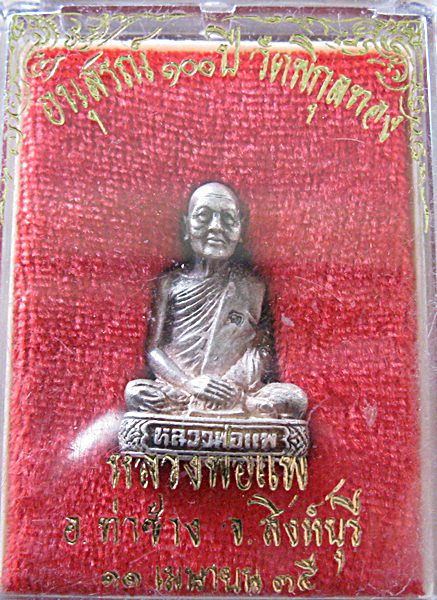 รูปเหมือนหลวงพ่อแพ พิมพ์ใหญ่ เนื้อเงิน ๑๐๐ ปี วัดพิกุลทอง ปี ๒๕๓๕