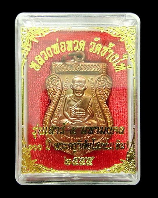 หลวงพ่อทวด (ทองแดง) เสาร์ 5 มหามงคล 100 ปี อ.ทิม วัดช้างให้ ตอกโค๊ด ท กำกับ พร้อมกล่องเดิมจากวัด