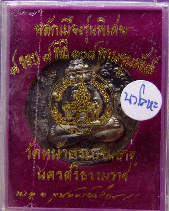 ปิดตาพังพกาฬ 9 รอบ 9 พิธี ขุนพันธ์ฯ เนื้อนวะ แก่เงิน .... กล่องเดิม