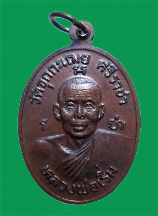 หลวงพ่อเริ่ม ปรโม วัดจุกกะเฌอ (วัดจุกเฌย) ชลบุรี ปี 2531