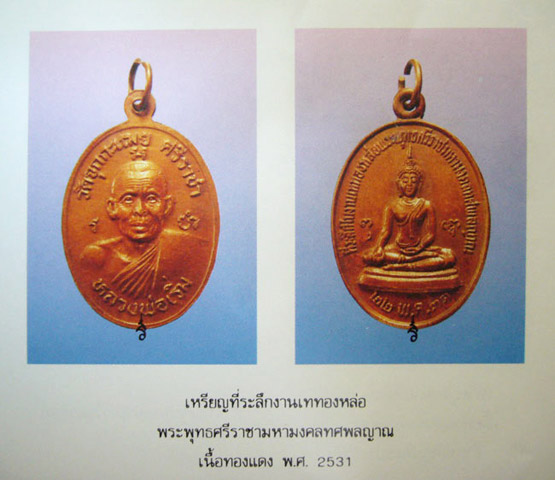 หลวงพ่อเริ่ม ปรโม วัดจุกกะเฌอ (วัดจุกเฌย) ชลบุรี ปี 2531