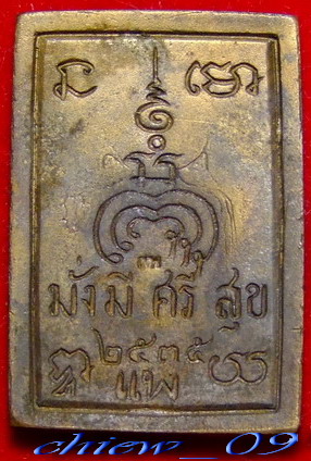 ลพ.แพ ... มั่งมี ศรี สุข ปี 2535 กล่องเดิม