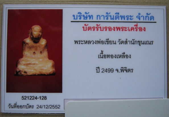 บัตรรับประกันพระแท้