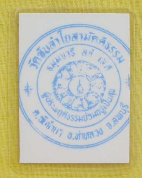 รูปหลวงปู่หมุน ฐิตสีโล วัดบ้านจาน จ.ศรีสะเกษ **ออกวัดซับลำใย ปี 43 *A3*