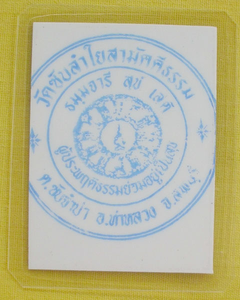 รูปหลวงปู่หมุน ฐิตสีโล วัดบ้านจาน จ.ศรีสะเกษ **ออกวัดซับลำใย ปี 43 *A10*