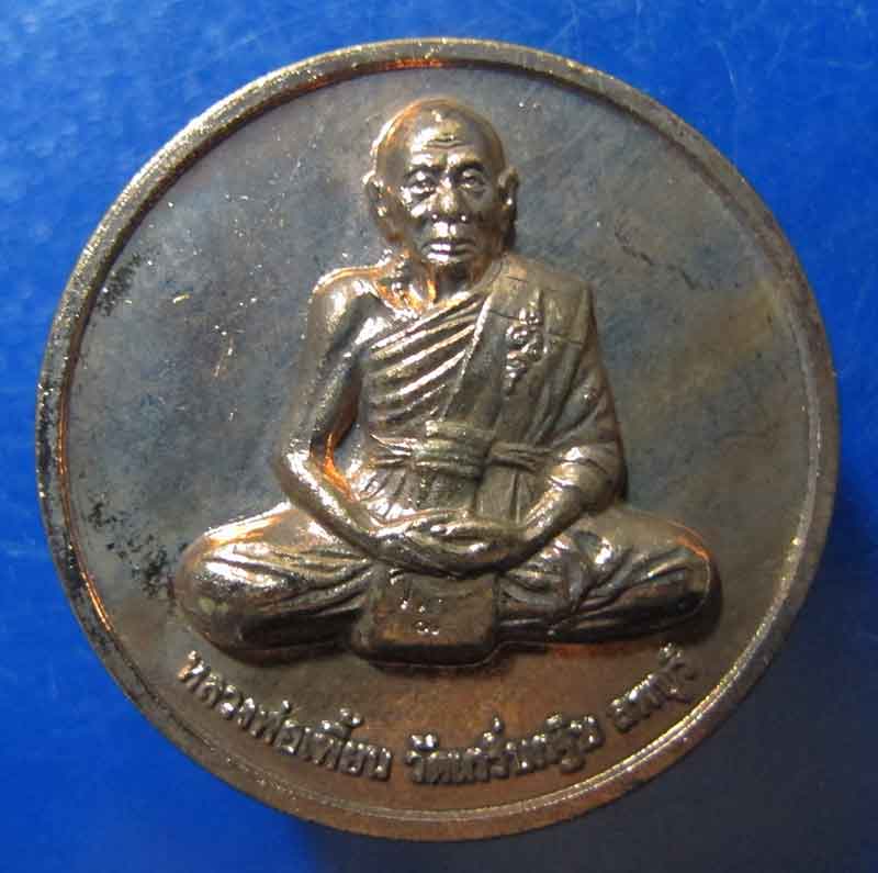 เหรียญหลวงพ่อเพี้ยน วัดเกริ่นกฐิน จ.ลพบุรี ปี 2551 เนื้อทองแดง
