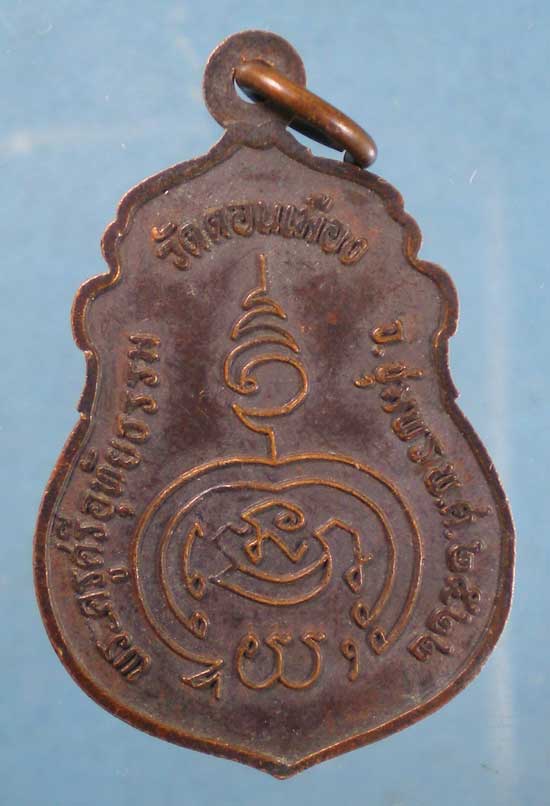 เหรียญปี22 หลวงพ่อแดง วัดดอนเมือง ชุมพร
