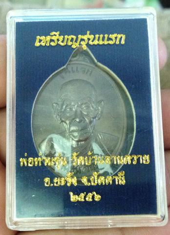 เหรียญรุ่นแรก หลวงพ่อซุ่น วัดบ้านลานควาย ปัตตานี เนื้อชนวน