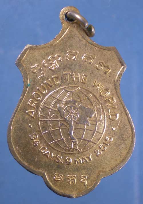 เหรียญรอบโลก ปี15 สมเด็จพระสังฆราช ป๋า วัดโพธิ์