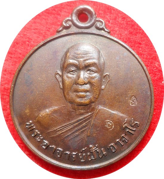 เหรียญพระอาจารย์ฝั้นรุ่น 78 ครบรอบ 76 ปี พ.ศ.2518 (พิเศษ 2 โค้ดหายาก) สภาพเดิมๆ