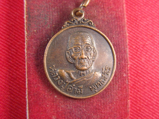 "จ่าสันต์" แดงเคาะเดียว/เหรียญหลวงปู่คำมี  วัดถ้ำคูหาสวรรค์  ลพบุรี