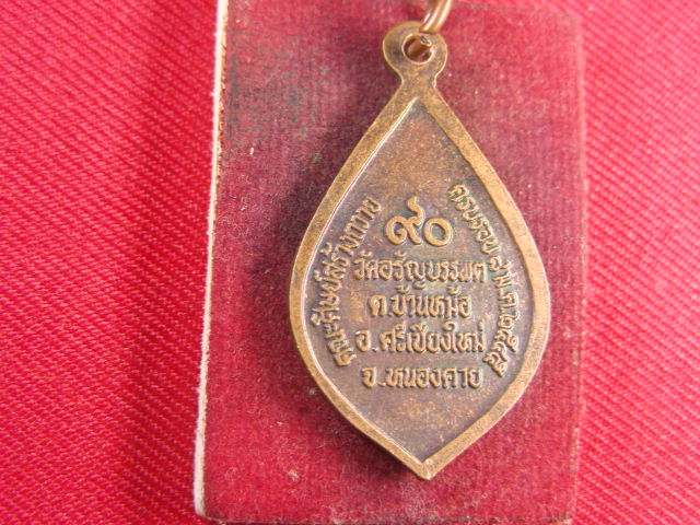 "จ่าสันต์" แดงเคาะเดียว/เหรียญพระสุธรรมคณาจารย์ (เหรียญ วรลาโภ) วัดอรัญบรรพต หนองคาย