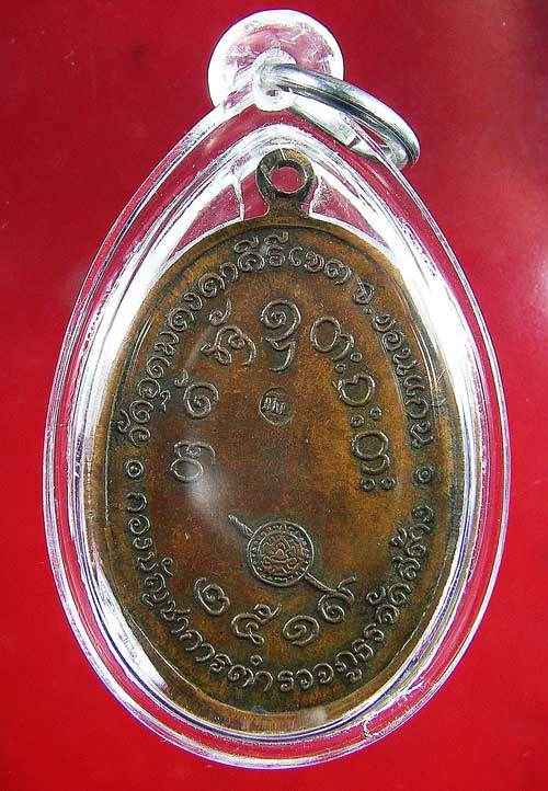 เหรียญหลวงพ่อผาง จิตตฺคุตฺโต ภูธร ปี 2519