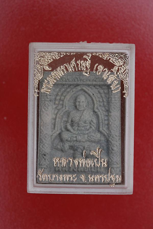 พระผงนั่งเสือหลวงพ่อเปิ่น วัดบางพระ รุ่นมหาเศรษฐี (อาเสี่ย)