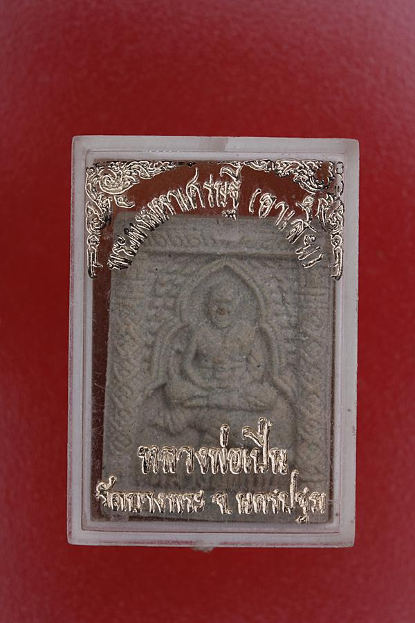 พระผงนั่งเสือหลวงพ่อเปิ่น วัดบางพระ รุ่นมหาเศรษฐี (อาเสี่ย)..../2