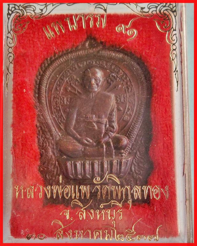 เหรียญหลวงพ่อแพ นั่งพาน แพบารมี ๙๑ ปี 37 เลข 10372 โค๊ตด้านหลัง (A)
