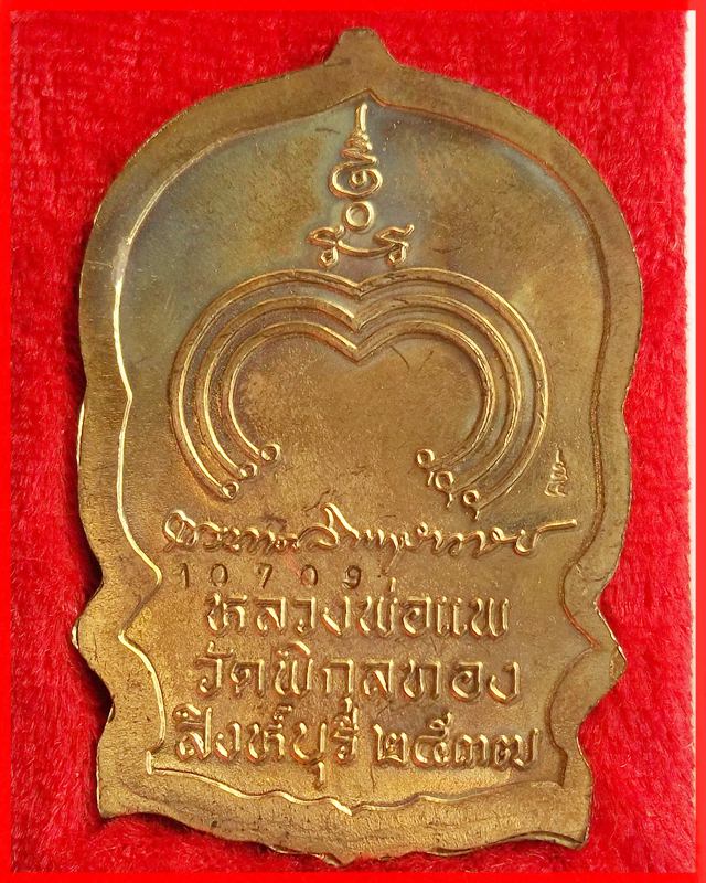เหรียญหลวงพ่อแพ นั่งพาน แพบารมี ๙๑ ปี 37 เลข 10709 โค๊ตด้านหลัง