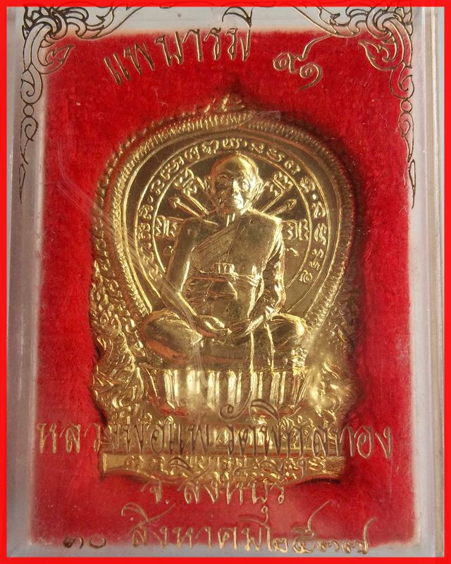 เหรียญหลวงพ่อแพ นั่งพาน แพบารมี ๙๑ ปี 37 เลข 10709 โค๊ตด้านหลัง