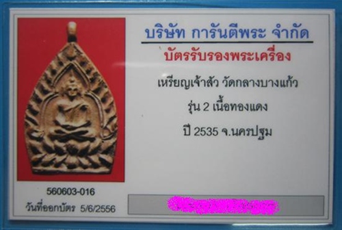 บัตรรับประกันพระแท้