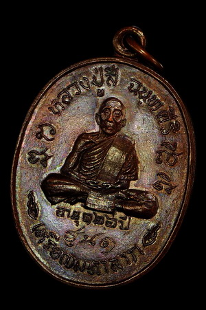 เหรียญหลวงปู่สี รุ่นมหาลาภ วัดเขาถ้ำบุญนาค ทองแดง ปี 2518 พิมพ์นิยม พร้อมบัตรพระแท้