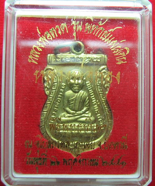 เคาะเดียวแดง เหรียญหลวงปู่ทวด รุ่นพิทักษ์แผ่นดิน หลวงพ่อทอง วัดสำเภาเชยสวยเดิมๆพร้อมกล่อง 