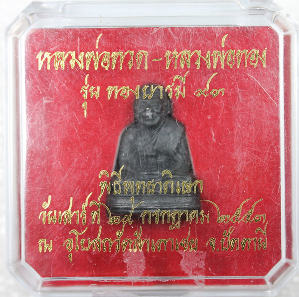 หลวงพ่อทวด-หลวงพ่อทอง  รุ่นทองบารมี 93 รูปหล่อพิมพ์โบราณย้อนยุค  เนื้อโลหะผสม..