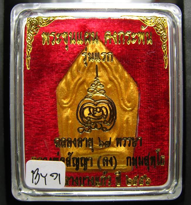 **ขุนแผนคงกระพัน หลวงพ่อคง วัดกลางบางแก้ว รุ่นแรกพิมพ์ใหญ่ เนื้อเกสร เคาะเดียวแดง**BY71