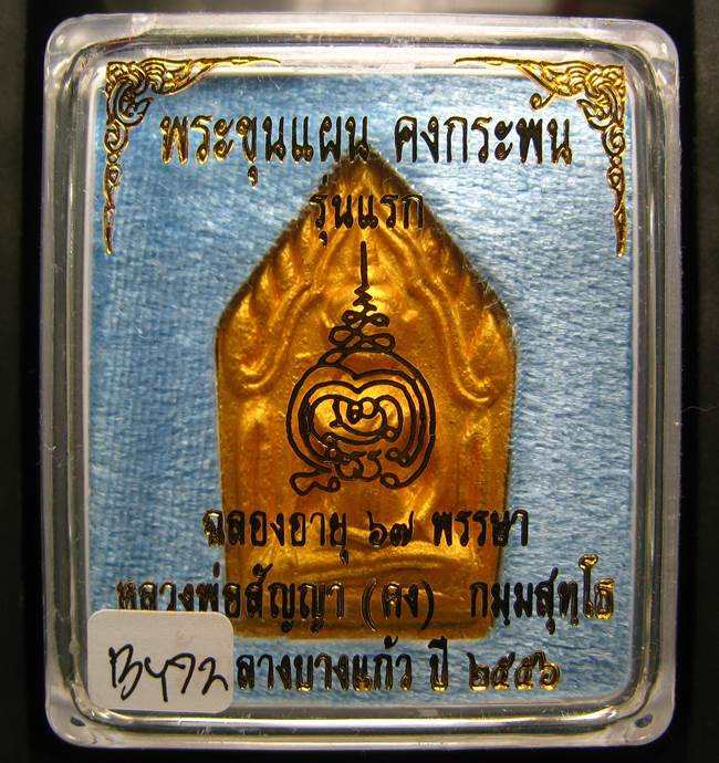 **ขุนแผนคงกระพัน หลวงพ่อคง วัดกลางบางแก้ว รุ่นแรกพิมพ์ใหญ่ เนื้อกะลาตาเดียว เคาะเดียวแดง**BY72