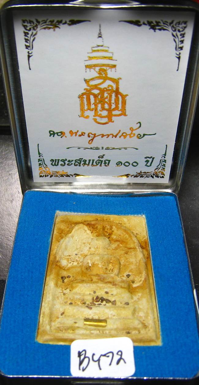**สมเด็จตลับ 100ปี สมเด็จญาณฯ วัดบวรฯ พิมพ์ใหญ่ แช่น้ำมนต์ เคาะเดียวแดง**BY72