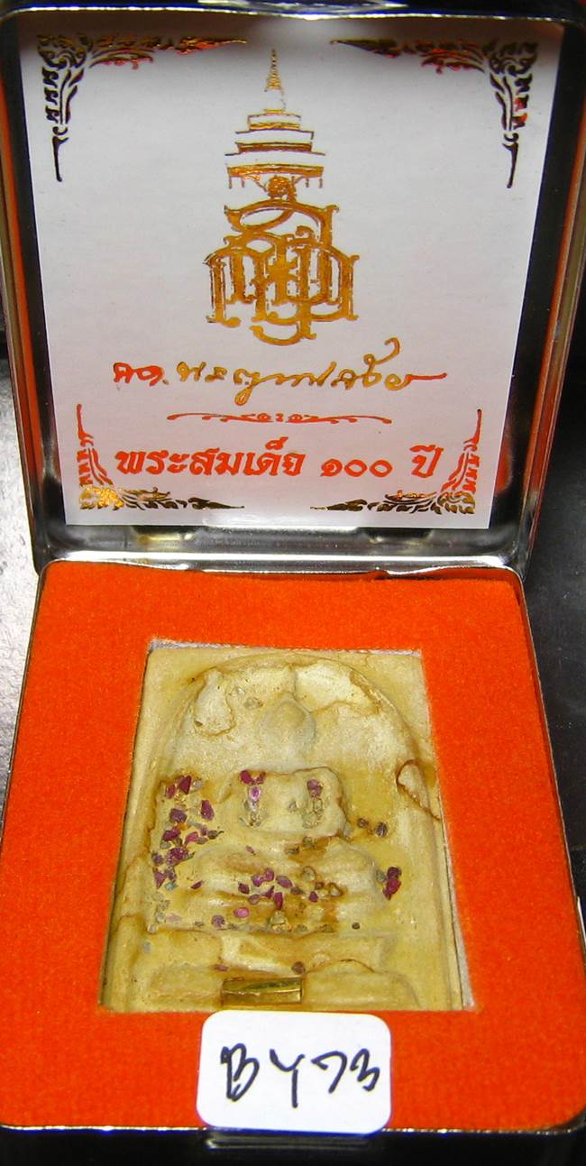 **สมเด็จตลับ 100ปี สมเด็จญาณฯ วัดบวรฯ พิมพ์ใหญ่ แช่น้ำมนต์ เคาะเดียวแดง**BY73