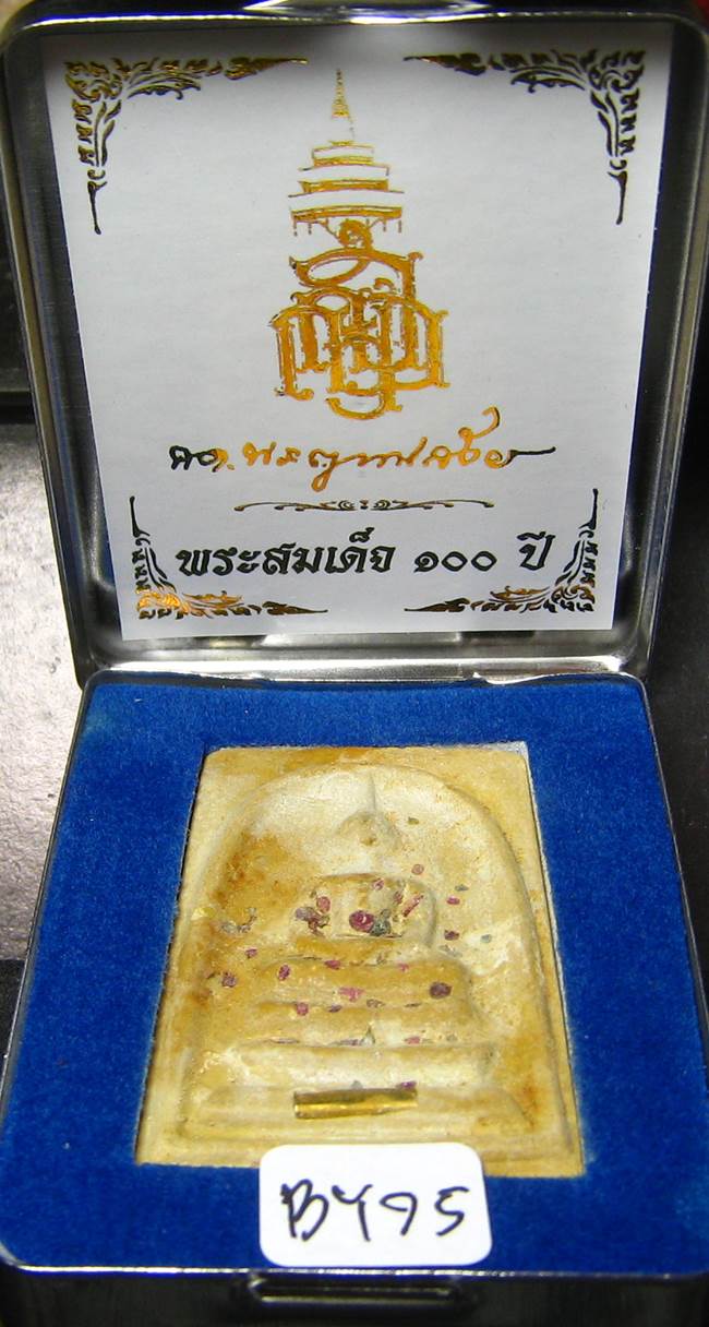 **สมเด็จตลับ 100ปี สมเด็จญาณฯ วัดบวรฯ พิมพ์ใหญ่ แช่น้ำมนต์ เคาะเดียวแดง**BY75