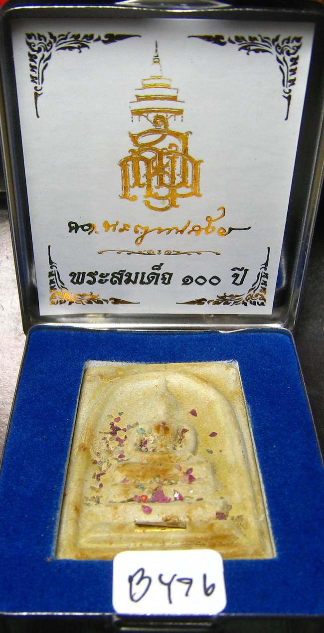 **สมเด็จตลับ 100ปี สมเด็จญาณฯ วัดบวรฯ พิมพ์ใหญ่ แช่น้ำมนต์ เคาะเดียวแดง**BY76